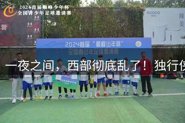 一夜之间，西部彻底乱了！独行侠提前续约超新星，库里加盟马刺？