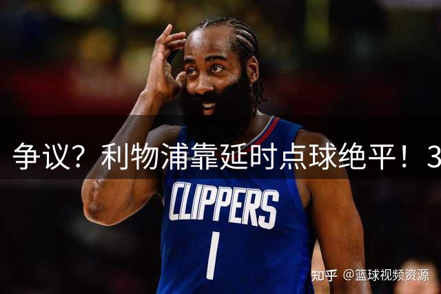 争议？利物浦靠延时点球绝平！38岁纽卡新帅暴怒 找主裁争辩