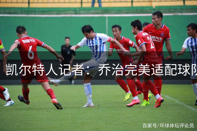 凯尔特人记者：乔治完美适配球队定点射手定位