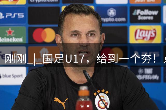 刚刚 | 国足U17，给到一个夯！点球击败阿根廷河床！