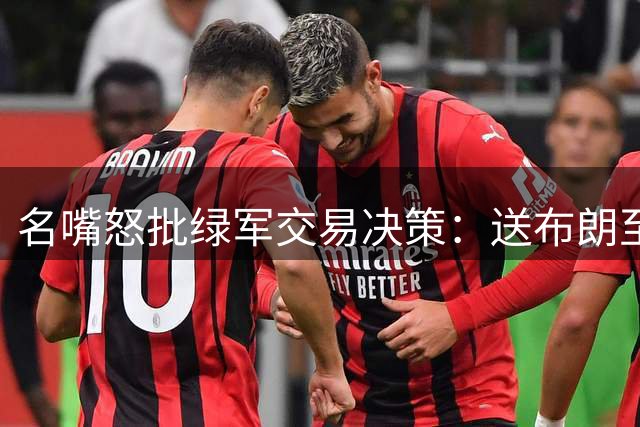 名嘴怒批绿军交易决策：送布朗至76人恐铸成大错