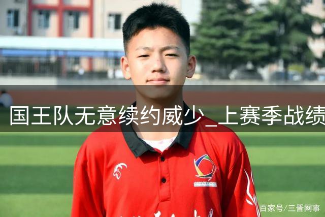 国王队无意续约威少 上赛季战绩惨淡成主因