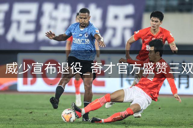 威少宣布退役 奇才官方盛赞三双王传奇生涯