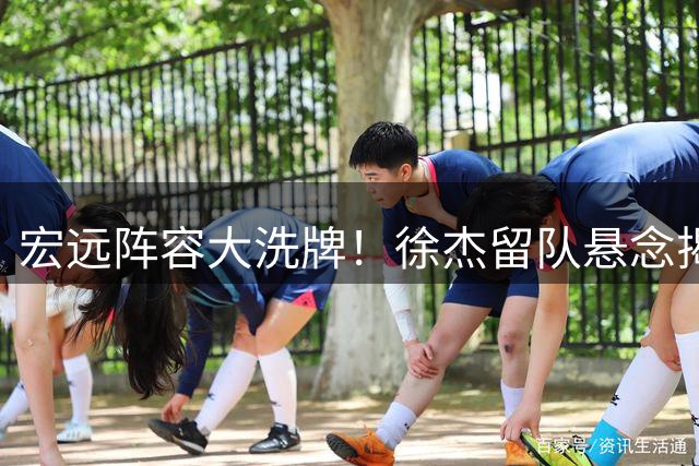 宏远阵容大洗牌！徐杰留队悬念揭晓 朱芳雨街头暖心互动引热议