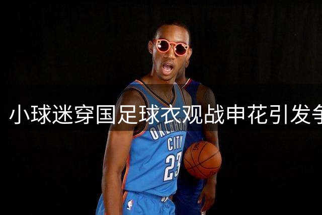 小球迷穿国足球衣观战申花引发争议