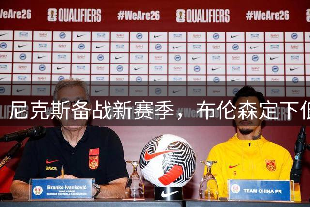尼克斯备战新赛季，布伦森定下低调基调