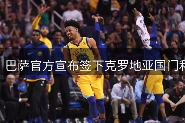 巴萨官方宣布签下克罗地亚国门利瓦科维奇