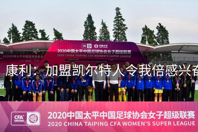 康利：加盟凯尔特人令我倍感兴奋 这是一支传奇球队