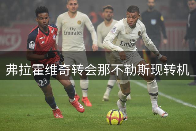 弗拉霍维奇转会那不勒斯现转机 阿莱格里执教成关键因素