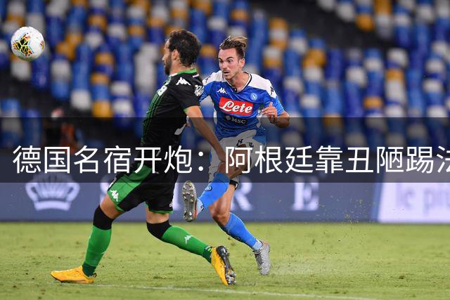 德国名宿开炮：阿根廷靠丑陋踢法混进决赛 输西班牙是足球胜利
