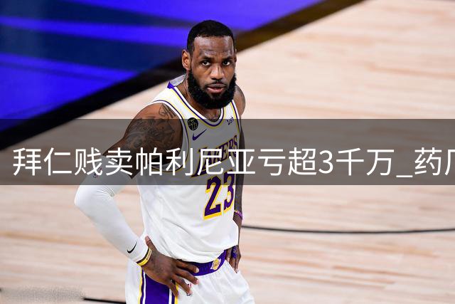 拜仁贱卖帕利尼亚亏超3千万 药厂重签迪亚比
