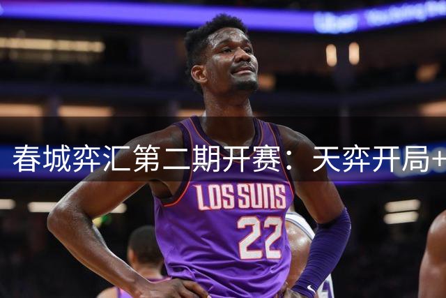 春城弈汇第二期开赛：天弈开局+围棋掼蛋联动