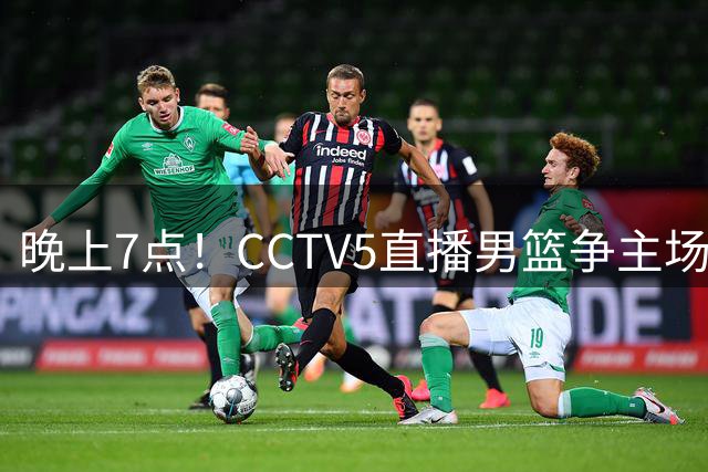 晚上7点！CCTV5直播男篮争主场首胜，郭士强+赵继伟或迎国家队谢幕战