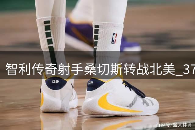 智利传奇射手桑切斯转战北美 37岁签约蒙特利尔冲击队