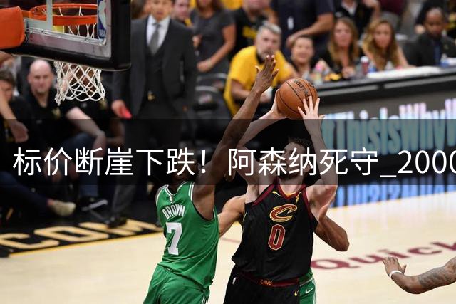 标价断崖下跌！阿森纳死守 2000 万镑底线，米兰观望，热苏斯捡漏交易陷入拉锯