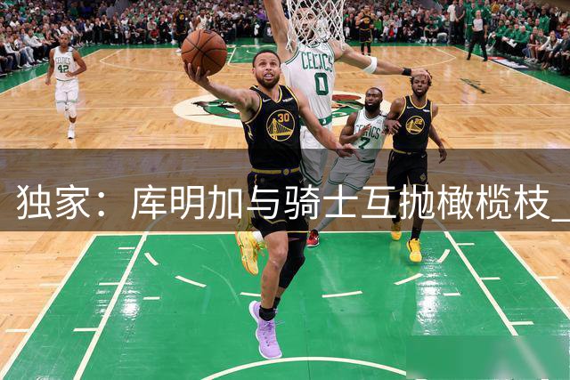 独家：库明加与骑士互抛橄榄枝 米切尔成关键吸引力