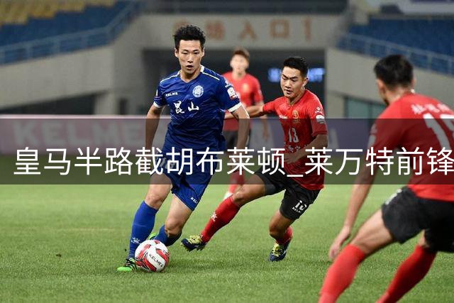 皇马半路截胡布莱顿 莱万特前锋埃斯皮转会生变