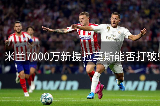 米兰7000万新援拉莫斯能否打破9号魔咒？