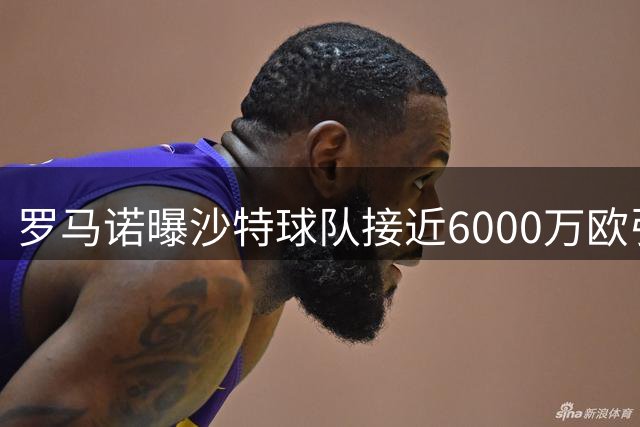罗马诺曝沙特球队接近6000万欧引进曼城中场赖因德斯