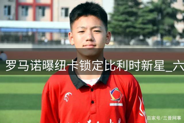 罗马诺曝纽卡锁定比利时新星 六千万欧引进帕尔多