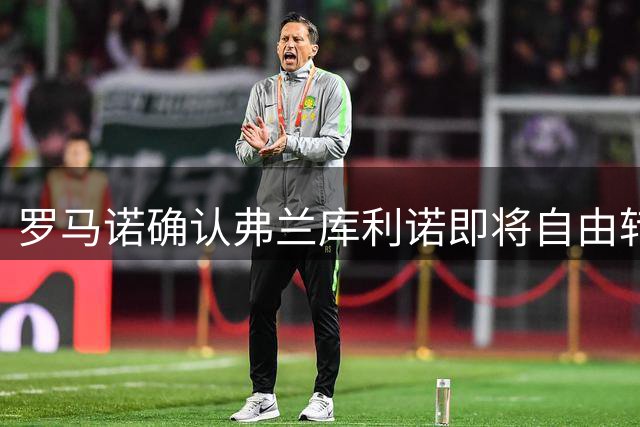 罗马诺确认弗兰库利诺即将自由转会土耳其球队