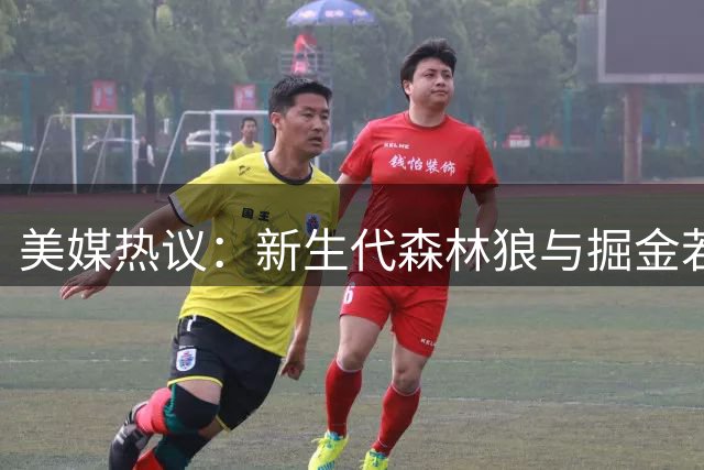 美媒热议：新生代森林狼与掘金若再交锋 胜负几何？