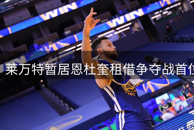 莱万特暂居恩杜奎租借争夺战首位 与红军谈判进入最后阶段