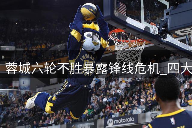 蓉城六轮不胜暴露锋线危机 四大替补或成阿洛伊西救命稻草