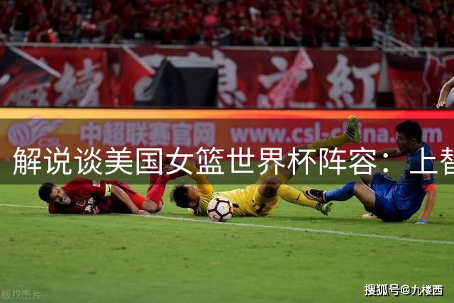 解说谈美国女篮世界杯阵容：上替补都断档领先 唯一悬念是赢多少