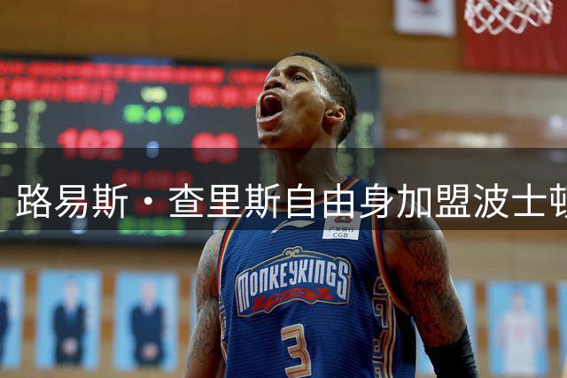 路易斯·查里斯自由身加盟波士顿河，签约一年