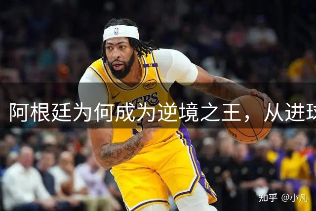 阿根廷为何成为逆境之王，从进球时间段上可一见端倪