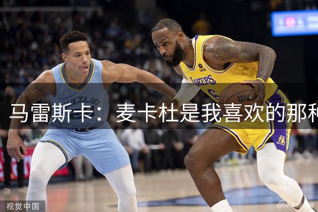马雷斯卡：麦卡杜是我喜欢的那种边锋；会尽最大努力争联赛冠军