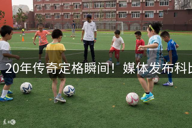 20年传奇定格瞬间！媒体发布科比历年定妆照回顾辉煌生涯