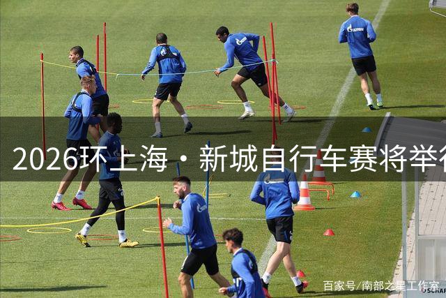 2026环上海·新城自行车赛将举行 21支国际顶尖职业车队参赛