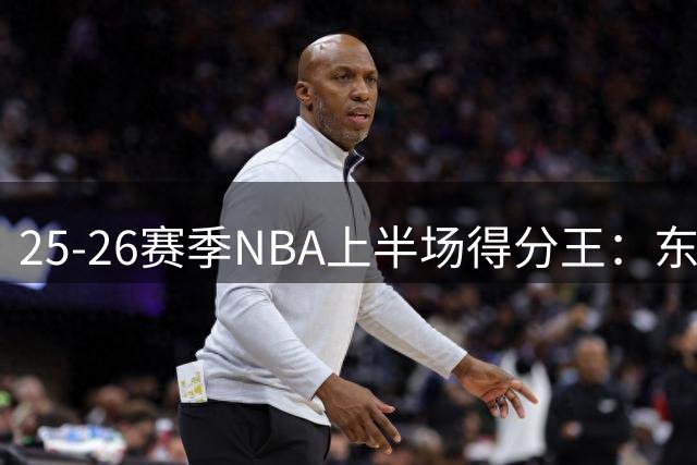 25-26赛季NBA上半场得分王：东契奇领衔榜单