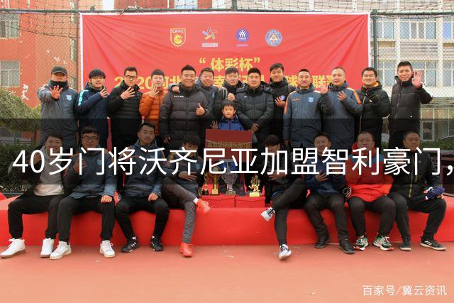 40岁门将沃齐尼亚加盟智利豪门，月薪大涨三倍创生涯新高